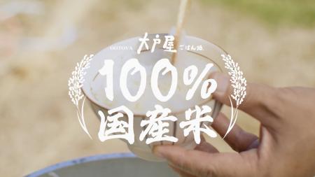 【大戸屋】100%国産米。ふっくらツヤツヤの新米を大 【大戸屋】100%国産米。ふっくらツヤツヤの新米を大