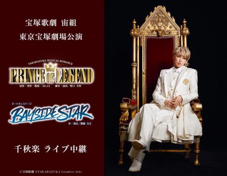 宝塚歌劇 宙組東京宝塚劇場公演『PRINCE OF LEGEND』 宝塚歌劇 宙組東京宝塚劇場公演『PRINCE OF LEGEND』