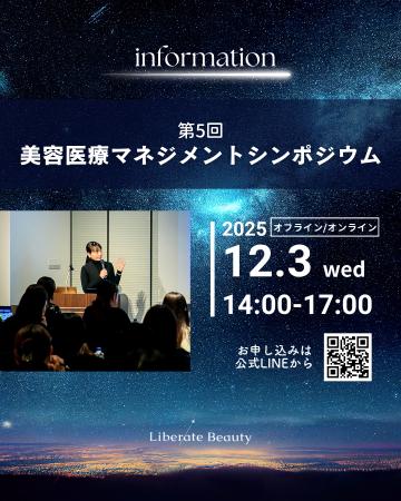 第5回美容医療マネジメントシンポジウム開催 第5回美容医療マネジメントシンポジウム開催