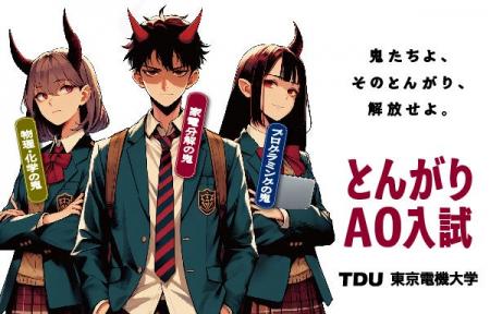 東京電機大学工学部 新設「とんがりAO入試」で初の合 東京電機大学工学部 新設「とんがりAO入試」で初の合