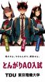 東京電機大学工学部 新設「とんがりAO入試」で初の合 東京電機大学工学部 新設「とんがりAO入試」で初の合