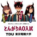 東京電機大学工学部 新設「とんがりAO入試」で初の合 東京電機大学工学部 新設「とんがりAO入試」で初の合