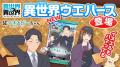 もっと異世界を楽しむゲーム『異世界∞異世界』に人気 もっと異世界を楽しむゲーム『異世界∞異世界』に人気