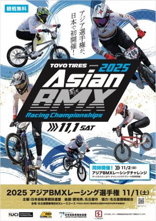 笑顔道鍼灸接骨院グループ、「2025アジアBMXレーシン 笑顔道鍼灸接骨院グループ、「2025アジアBMXレーシン