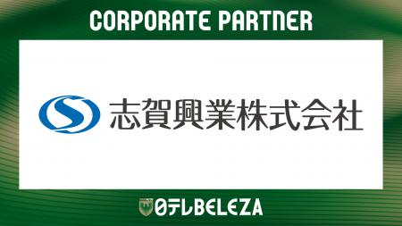 【日テレ・東京ヴェルディベレーザ】志賀興業株式会社 【日テレ・東京ヴェルディベレーザ】志賀興業株式会社