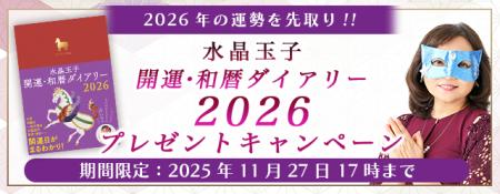 2026年あなたの運勢|水晶玉子が占う、2026年のあなた 2026年あなたの運勢|水晶玉子が占う、2026年のあなた