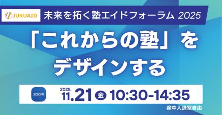 【学習塾経営者向け】未来を拓く塾エイドフォーラム20 【学習塾経営者向け】未来を拓く塾エイドフォーラム20