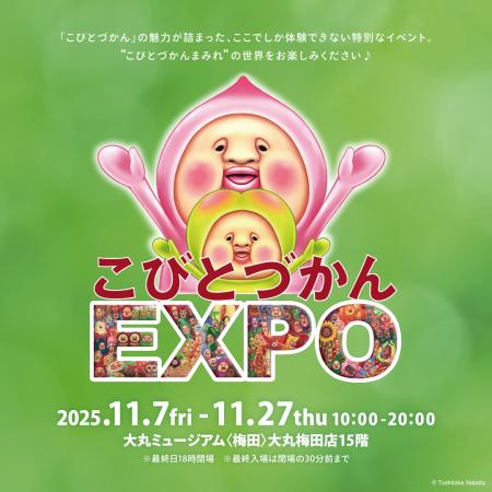 「こびとづかんEXPO」大丸ミュージアム〈梅田〉で11月 「こびとづかんEXPO」大丸ミュージアム〈梅田〉で11月