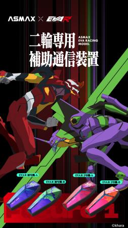 【日本総代理販売】ASMAX × EVA RACING 次世代スマー 【日本総代理販売】ASMAX × EVA RACING 次世代スマー