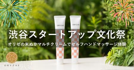株式会社オリゼが『渋谷スタートアップ文化祭』に出展 株式会社オリゼが『渋谷スタートアップ文化祭』に出展
