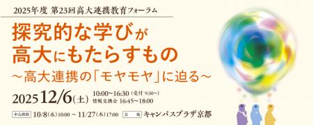 第23回高大連携教育フォーラム「探究的な学びが高大に 第23回高大連携教育フォーラム「探究的な学びが高大に