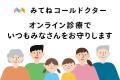 医師監修オンライン診療アプリ「みてねコールドクター 医師監修オンライン診療アプリ「みてねコールドクター