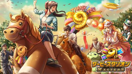 『ダービースタリオンマスターズ』9周年記念!超豪華 『ダービースタリオンマスターズ』9周年記念!超豪華