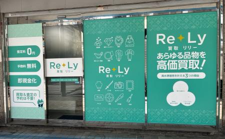 【買取Re+Ly】2店舗目横須賀中央三笠商店街にグランド 【買取Re+Ly】2店舗目横須賀中央三笠商店街にグランド