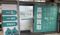 【買取Re+Ly】2店舗目横須賀中央三笠商店街にグランド 【買取Re+Ly】2店舗目横須賀中央三笠商店街にグランド