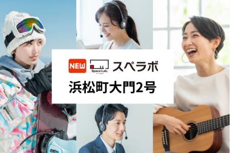 【浜松町駅徒歩3分】トランクルーム「スペラボ浜松町 【浜松町駅徒歩3分】トランクルーム「スペラボ浜松町