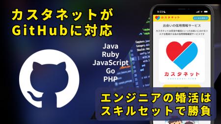 エンジニアの婚活を強化すべく「カスタネット」がGitH エンジニアの婚活を強化すべく「カスタネット」がGitH