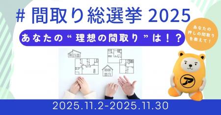 「間取り総選挙2025」を開催。住まい選びを楽しむ機会 「間取り総選挙2025」を開催。住まい選びを楽しむ機会