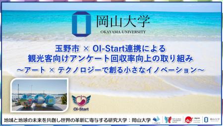 【岡山大学】玉野市 × OI-Start連携による観光客向け 【岡山大学】玉野市 × OI-Start連携による観光客向け