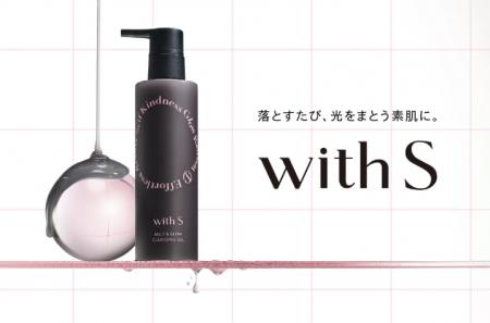 洗うたび、光をまとう肌へ!新ブランド「with S」より 洗うたび、光をまとう肌へ!新ブランド「with S」より
