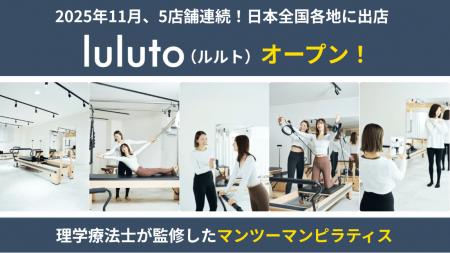 【理学療法士監修】ピラティススタジオ「luluto」が11 【理学療法士監修】ピラティススタジオ「luluto」が11