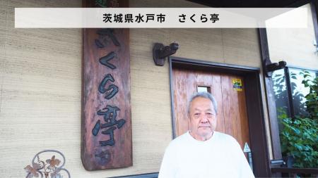 茨城県水戸市 「魚菜遊膳 さくら亭」があとつぎ募集中 茨城県水戸市 「魚菜遊膳 さくら亭」があとつぎ募集中