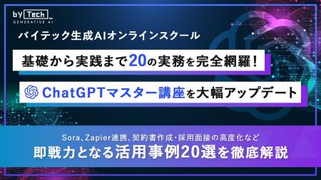 【バイテック生成AIオンラインスクール】基礎から実践 【バイテック生成AIオンラインスクール】基礎から実践