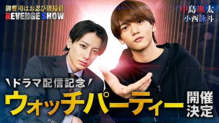 中島さんと小西さんが生出演!ドラマ『御曹司はお忍び 中島さんと小西さんが生出演!ドラマ『御曹司はお忍び