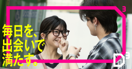 マッチングアプリ「Dine」が「D³」にブランドリニュー マッチングアプリ「Dine」が「D³」にブランドリニュー