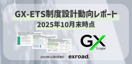 GX-ETS制度設計動向レポート(10月末時点最新)を無料 GX-ETS制度設計動向レポート(10月末時点最新)を無料
