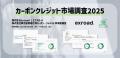 GX-ETS制度設計動向レポート(10月末時点最新)を無料 GX-ETS制度設計動向レポート(10月末時点最新)を無料