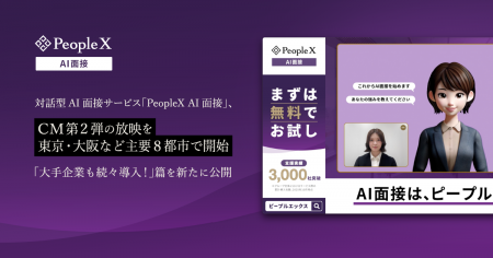 対話型AI面接サービス「PeopleX AI面接」、CM第2弾の 対話型AI面接サービス「PeopleX AI面接」、CM第2弾の