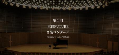 「第1回 京都FUTURE音楽コンクール」を開催いたします 「第1回 京都FUTURE音楽コンクール」を開催いたします