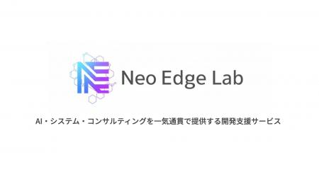 東大発スタートアップの株式会社Neo Edge、AI・システ 東大発スタートアップの株式会社Neo Edge、AI・システ