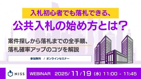 『入札初心者でも落札できる、公共入札の始め方とは? 『入札初心者でも落札できる、公共入札の始め方とは?