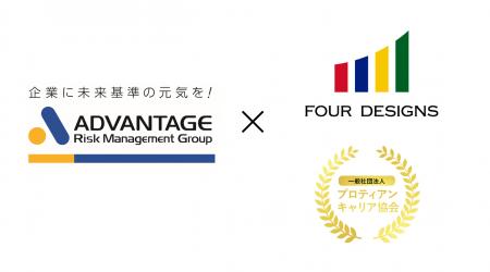 4designs、アドバンテッジリスクマネジメントと戦略的 4designs、アドバンテッジリスクマネジメントと戦略的