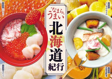 【家族亭】11/4(火)~「なまらうまい北海道紀行」を開 【家族亭】11/4(火)~「なまらうまい北海道紀行」を開