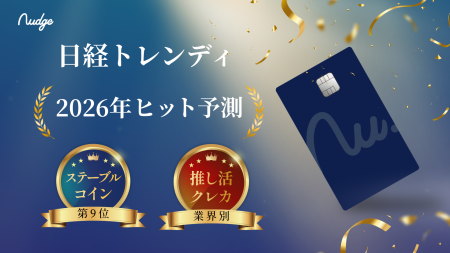 次世代クレカ「Nudge」、日経トレンディ 2026年ヒット 次世代クレカ「Nudge」、日経トレンディ 2026年ヒット