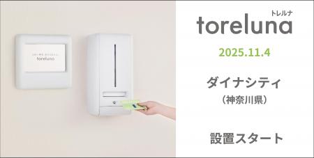 トイレの個室で生理用ナプキンが無料で受け取れる「ト トイレの個室で生理用ナプキンが無料で受け取れる「ト