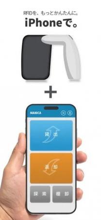 【待望のiOS版リリース】初期費用ゼロのRFIDソリュー 【待望のiOS版リリース】初期費用ゼロのRFIDソリュー
