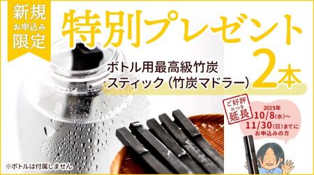 好評につき期間延長!定期購入新規申込で最高級竹炭ス 好評につき期間延長!定期購入新規申込で最高級竹炭ス
