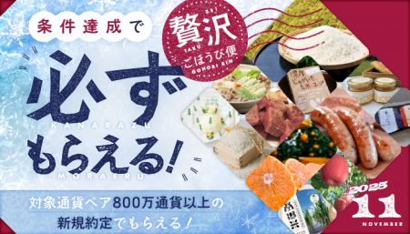 2025年11月「条件達成で必ずもらえる!贅沢ごほうび便 2025年11月「条件達成で必ずもらえる!贅沢ごほうび便