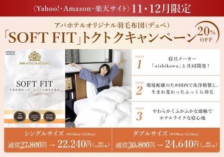 「nishikawa」と共同開発 アパホテルの羽毛布団「SOF 「nishikawa」と共同開発 アパホテルの羽毛布団「SOF