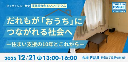 【12/21(日)開催】住まい支援の10年を振り返り、これ 【12/21(日)開催】住まい支援の10年を振り返り、これ