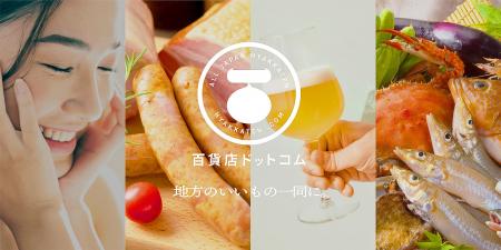 日本初!地方百貨店が厳選する逸品が集結オンライン百 日本初!地方百貨店が厳選する逸品が集結オンライン百