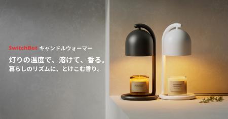 【SwitchBot】Matter対応スマートキャンドルウォーマ 【SwitchBot】Matter対応スマートキャンドルウォーマ