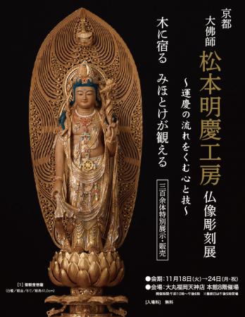 「京都 大佛師 松本明慶工房 仏像彫刻展」が大丸福岡 「京都 大佛師 松本明慶工房 仏像彫刻展」が大丸福岡