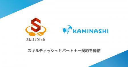 カミナシ、スキルディッシュとパートナー契約を締結 カミナシ、スキルディッシュとパートナー契約を締結