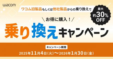 年末年始に制作環境を刷新!ワコム「乗り換えキャンペ 年末年始に制作環境を刷新!ワコム「乗り換えキャンペ