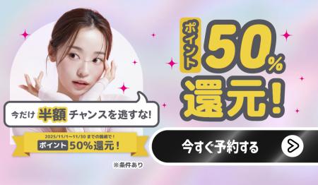 【大好評につき第2弾】初めてのヘア予約が“半額”に! 【大好評につき第2弾】初めてのヘア予約が“半額”に!